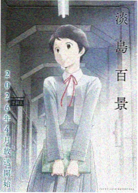 动漫星轨彼岸海报